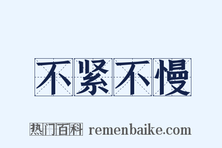 不紧不慢是什么意思的图片